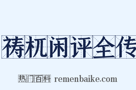 祷杌闲评全传是什么意思的图片
